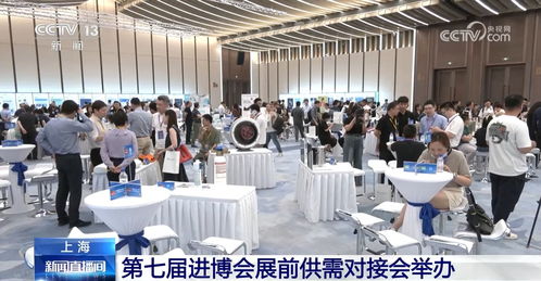進博會展前供需對接會成功舉辦，企業以行動為中國經濟投下信任票
